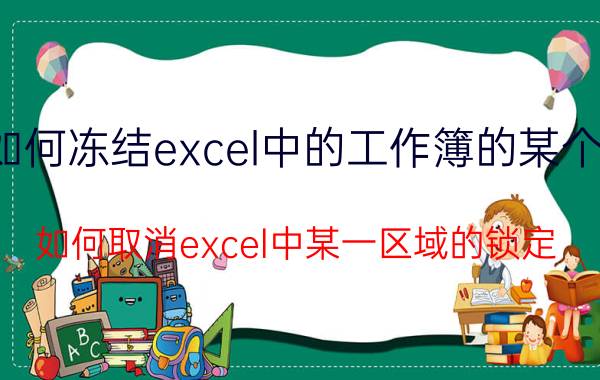 如何冻结excel中的工作簿的某个表 如何取消excel中某一区域的锁定？